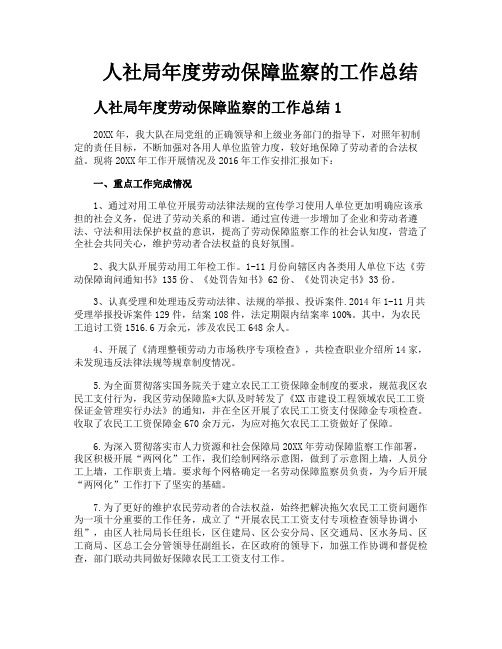 人社局年度劳动保障监察的工作总结