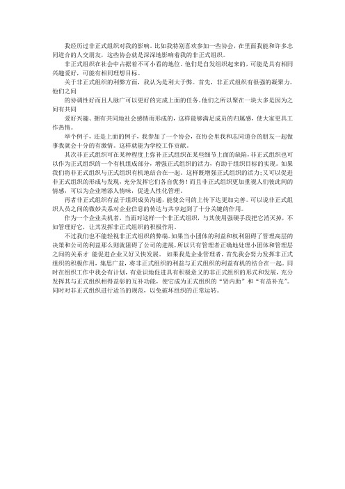 非正式组织的利弊
