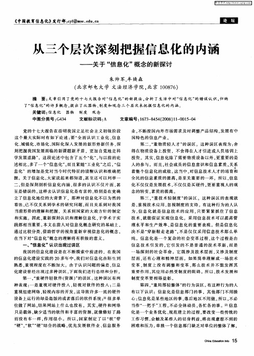 从三个层次深刻把握信息化的内涵——关于“信息化”概念的新探讨