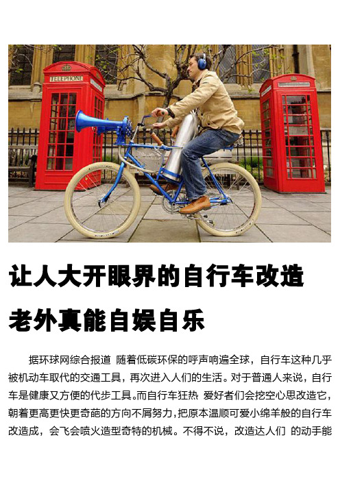 让人大开眼界的自行车改造
