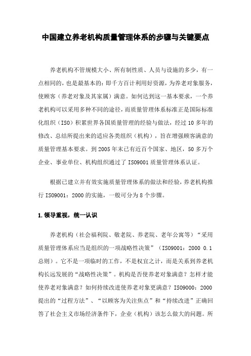 中国建立养老机构质量管理体系的步骤与关键要点