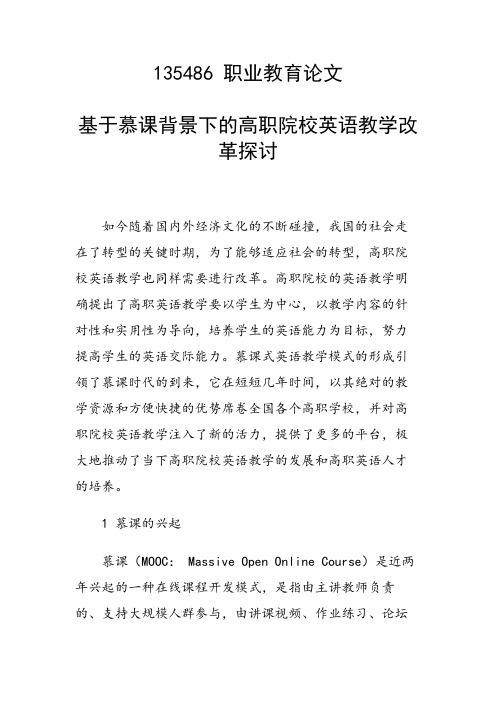 基于慕课背景下的高职院校英语教学改革探讨