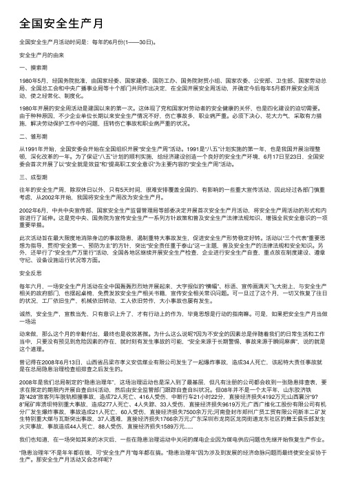 全国安全生产月