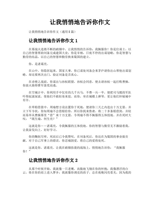 让我悄悄地告诉你作文