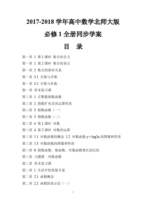 2017-2018学年北师大版高中数学必修1全册学案