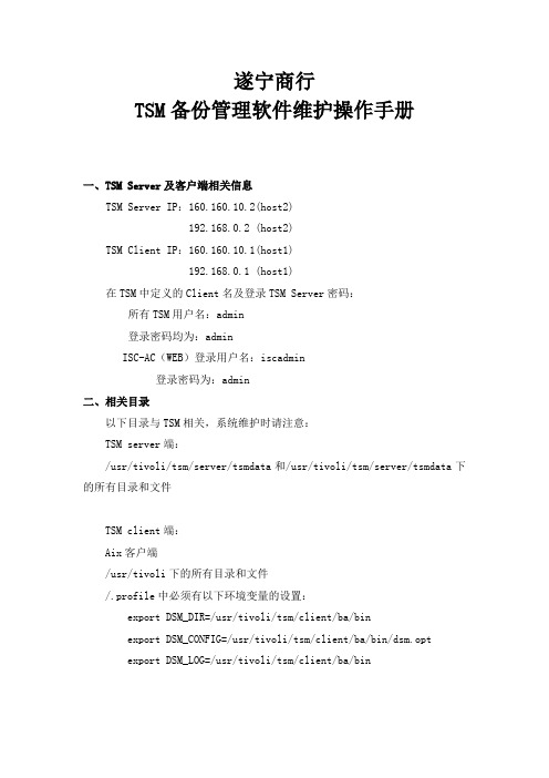 TSM用户手册