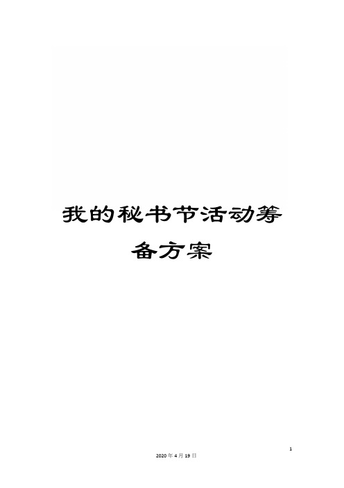 我的秘书节活动筹备方案