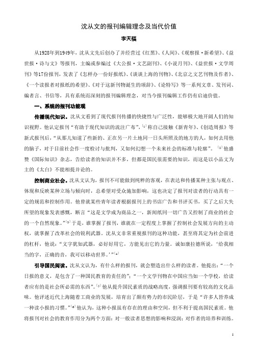 编辑经历与沈从文的编辑思想