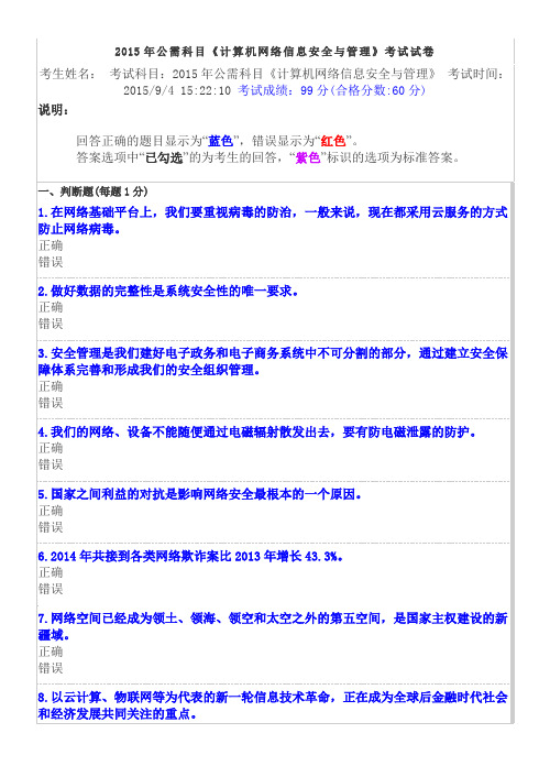 2015年公需科目《计算机网络信息安全与管理》考试试卷