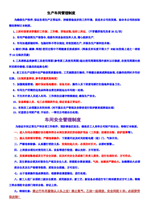 2012生产管理及安全制度