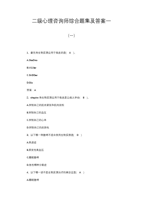 二级心理咨询师综合题集及答案一
