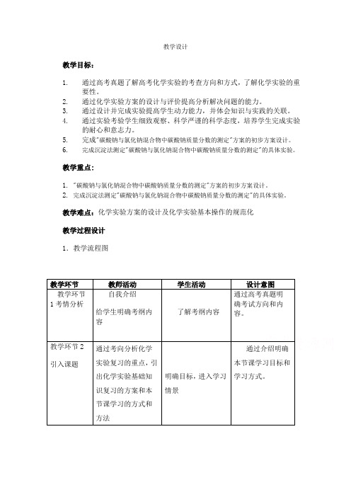 人教版高中化学优课精选必修1教案 第一章 从实验学化学 第一节 化学实验基本方法.doc