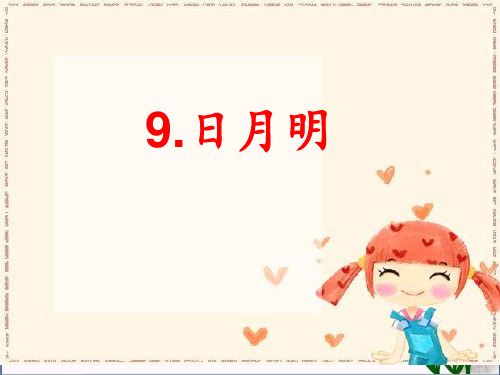 识字《日月明》人教部编版PPT 优秀课件