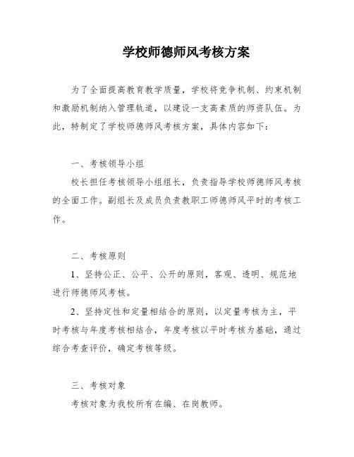 学校师德师风考核方案