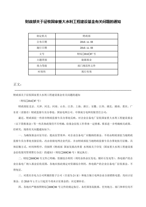 财政部关于征收国家重大水利工程建设基金有关问题的通知-财综[2010]97号