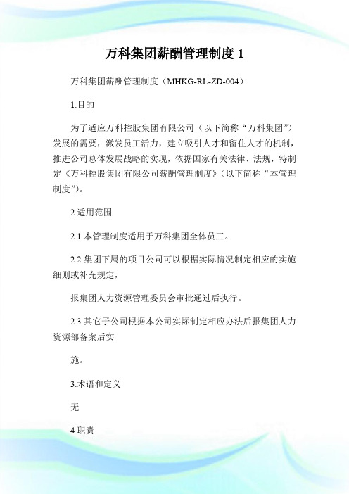 万科集团薪酬管理制度.doc