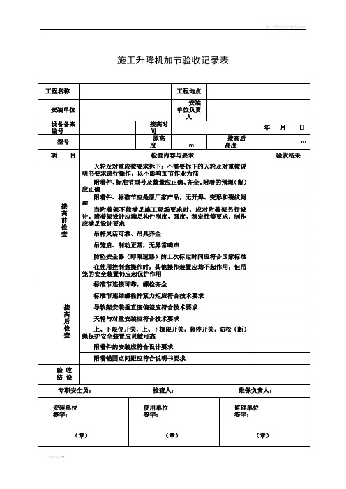 施工升降机加节验收记录表