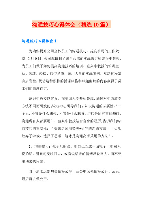 沟通技巧心得体会(精选10篇)
