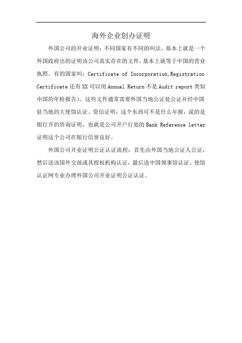 海外企业创办证明
