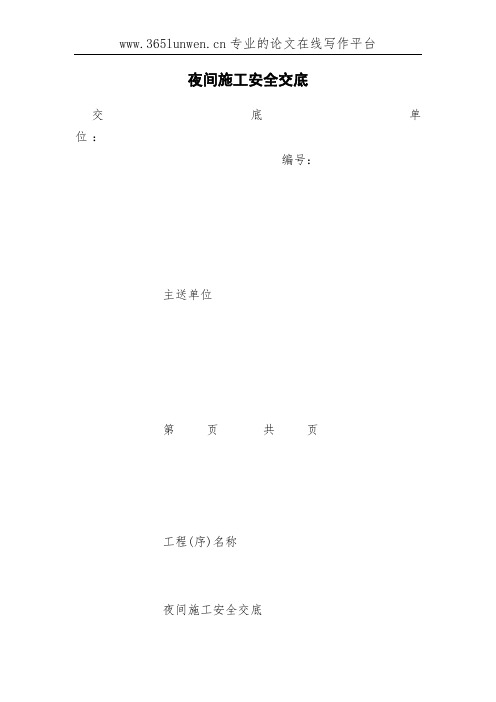 夜间施工安全交底