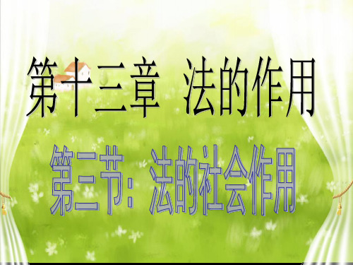 法的社会作用