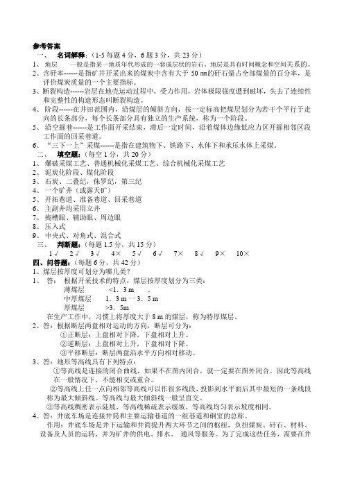 采煤概论答案王海燕