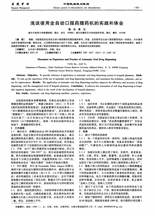 浅谈使用全自动口服药摆药机的实践和体会