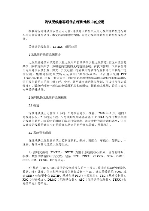浅谈无线集群通信在深圳地铁中的应用