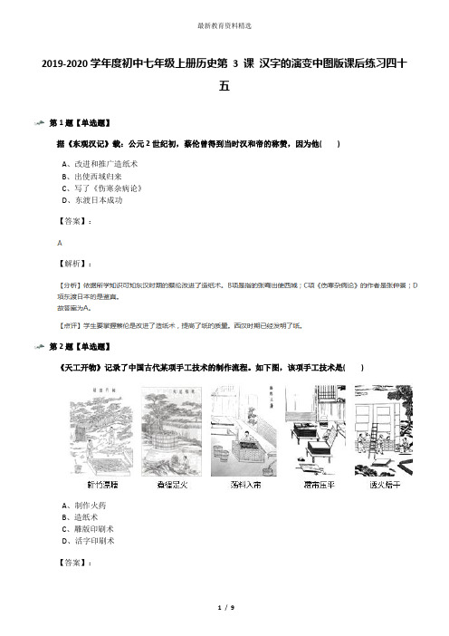 2019-2020学年度初中七年级上册历史第 3 课 汉字的演变中图版课后练习四十五