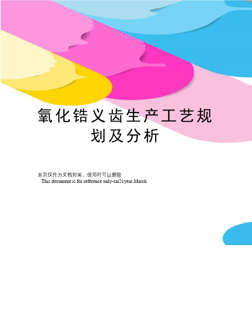 氧化锆义齿生产工艺规划及分析