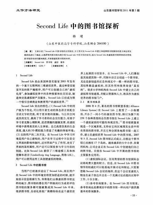 Second Life中的图书馆探析
