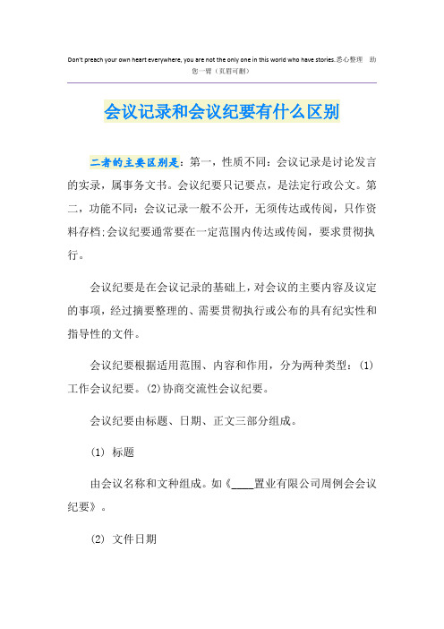 会议记录和会议纪要有什么区别
