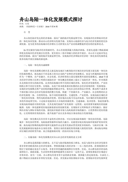 舟山岛陆一体化发展模式探讨
