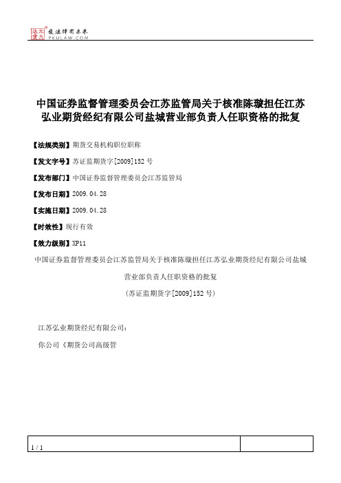 中国证券监督管理委员会江苏监管局关于核准陈璇担任江苏弘业期货