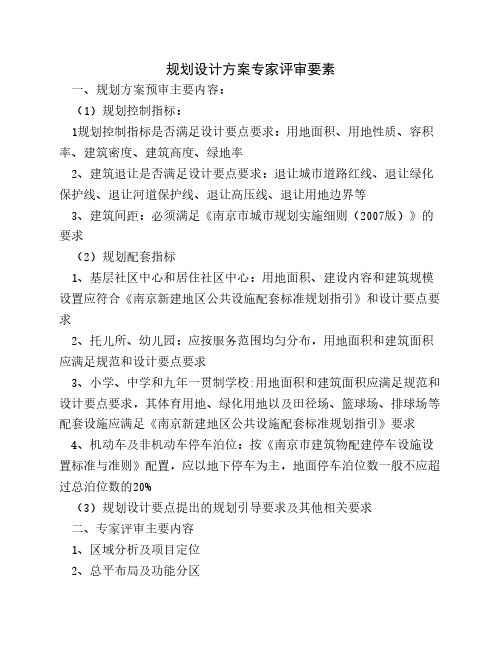 规划设计方案专家评审要素