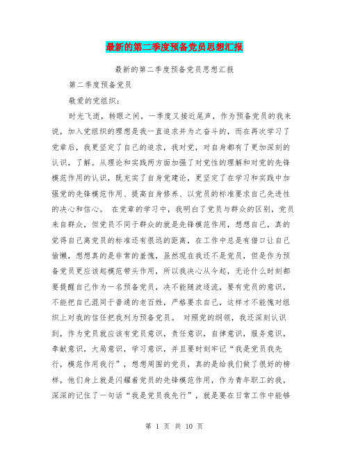 最新的第二季度预备党员思想汇报(最新篇)