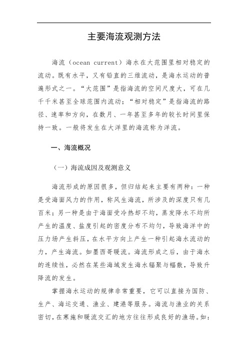 主要海流观测方法