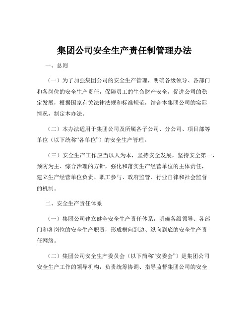 集团公司安全生产责任制管理办法