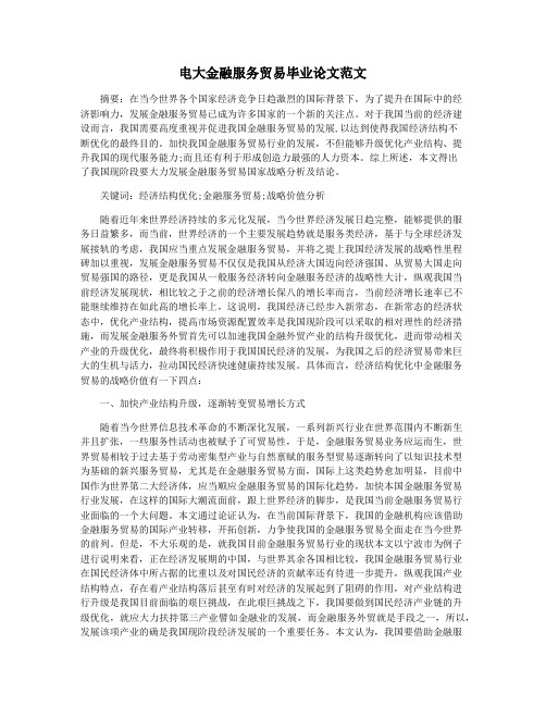 电大金融服务贸易毕业论文范文