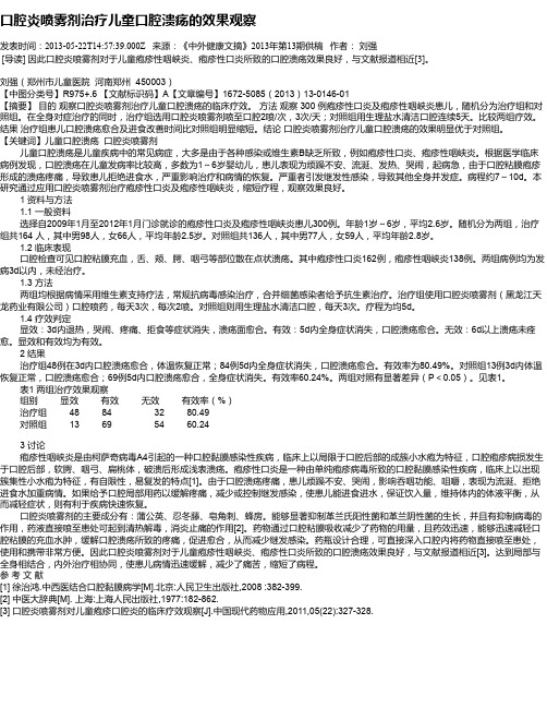 口腔炎喷雾剂治疗儿童口腔溃疡的效果观察