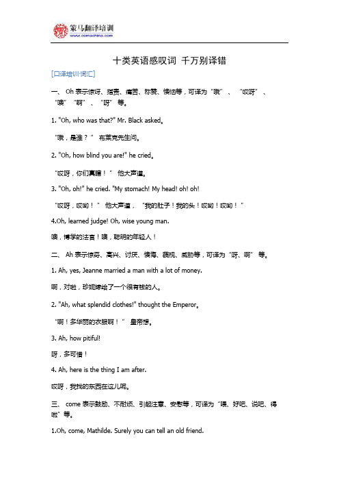 策马翻译培训·词汇：十类英语感叹词 千万别译错