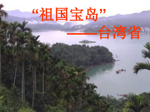八年级地理下册第六章认识省级区域地理课件《台湾》精品课件新人教版.pptx