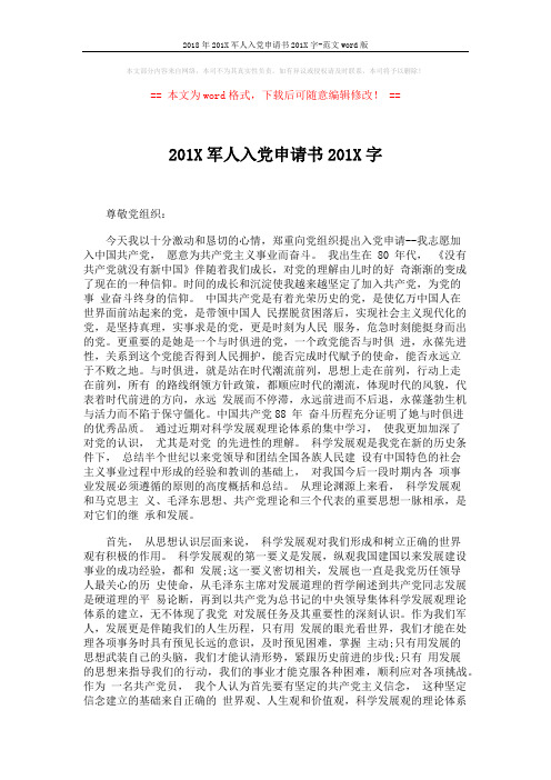 2018年201X军人入党申请书201X字-范文word版 (3页)