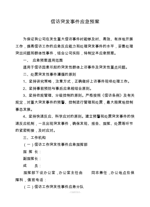 信访突发事件应急预案