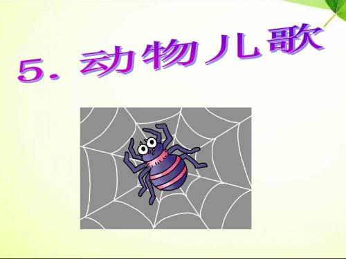 一年级下册语文课件-5.动物儿歌｜人教(部编版) (共32张PPT)