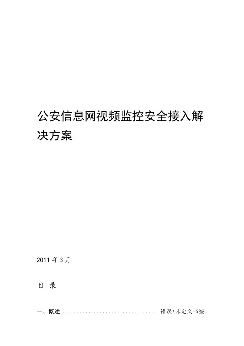 公安信息网视频监控安全接入解决方案