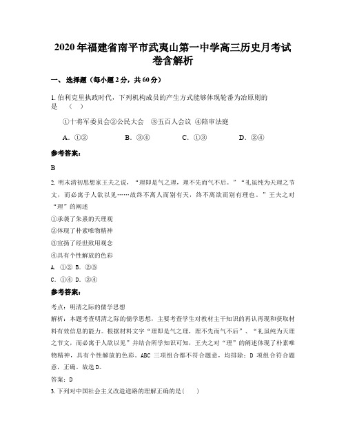 2020年福建省南平市武夷山第一中学高三历史月考试卷含解析