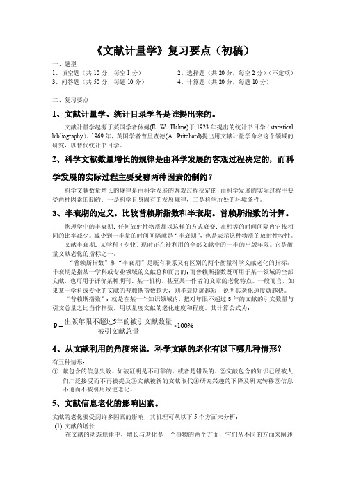 文献计量学复习要点