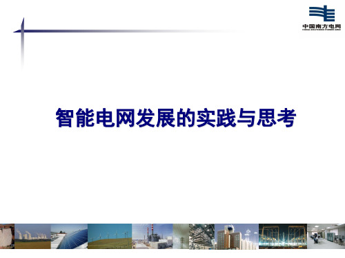 南方电网公司智能电网发展的实践与思考