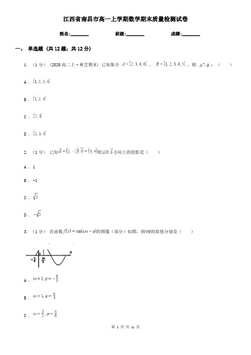 江西省南昌市高一上学期数学期末质量检测试卷